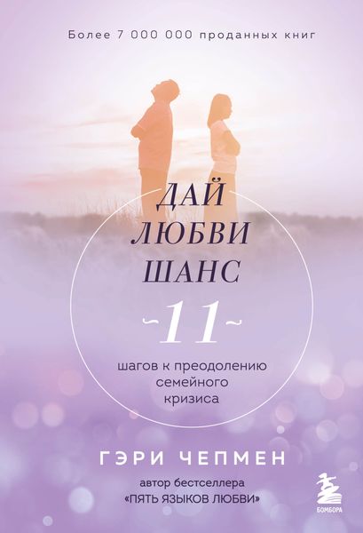 Обложка книги  «Дай любви шанс. 11 шагов к преодолению семейного кризиса»