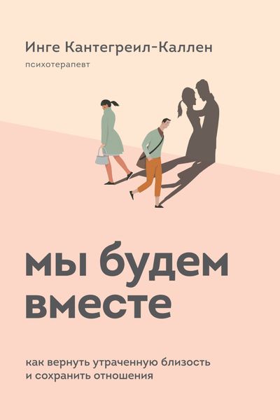 Обложка книги  «Мы будем вместе. Как вернуть утраченную близость и сохранить отношения»