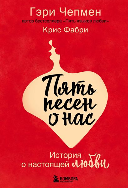 Обложка книги  «Пять песен о нас. История о настоящей любви»