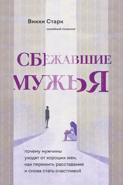 Обложка книги  «Сбежавшие мужья. Почему мужчины уходят от хороших жен, как пережить расставание и снова стать счастливой»