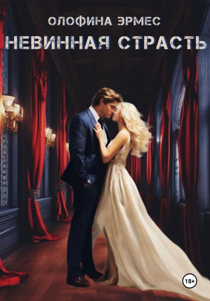 Обложка книги  «Невинная страсть»