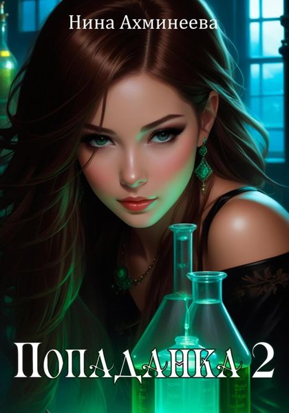 Обложка книги  «Попаданка 2»
