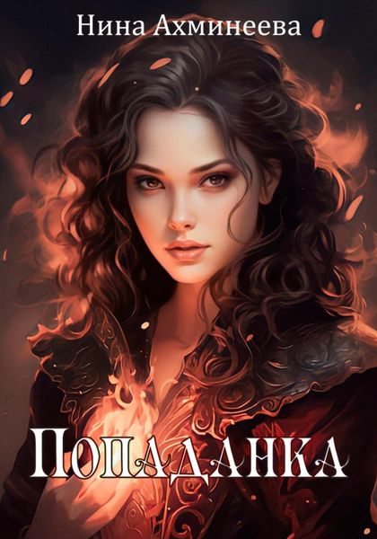 Обложка книги  «Попаданка»