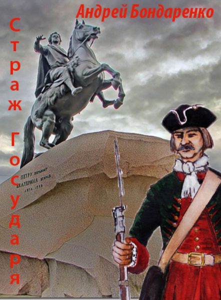 Обложка книги  «Страж Государя»