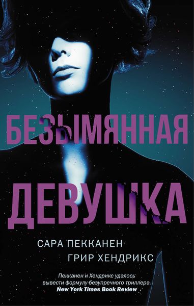 Обложка книги  «Безымянная девушка»