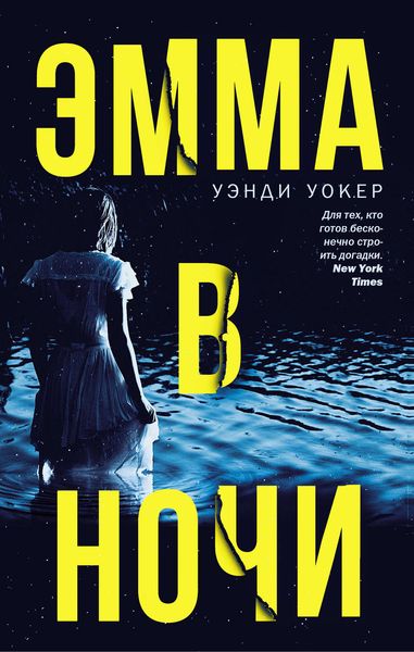 Обложка книги  «Эмма в ночи»
