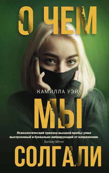 Обложка книги  «О чем мы солгали»