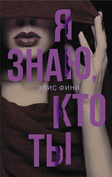 Обложка книги  «Я знаю, кто ты»