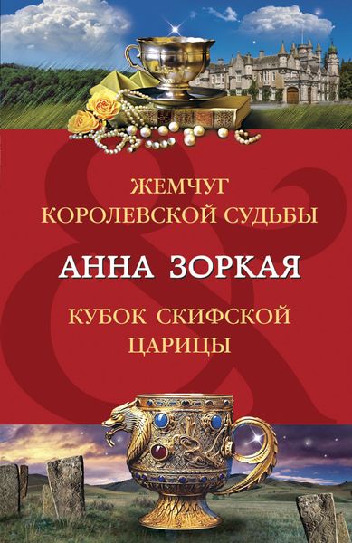 Обложка книги  «Жемчуг королевской судьбы. Кубок скифской царицы»