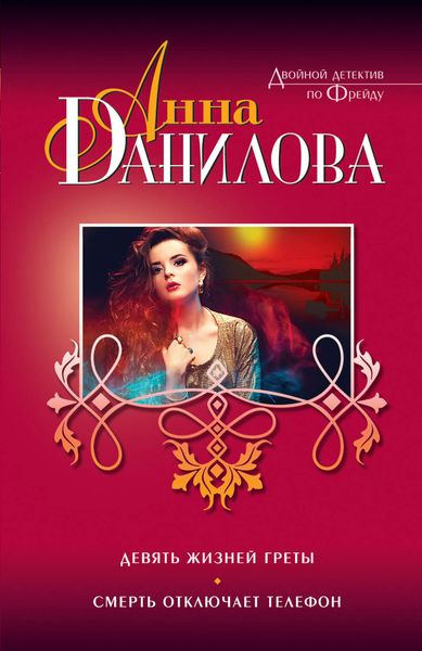 Обложка книги  «Девять жизней Греты. Смерть отключает телефон»