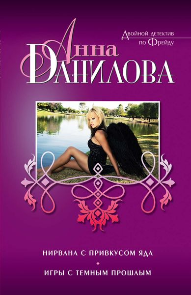 Обложка книги  «Нирвана с привкусом яда»