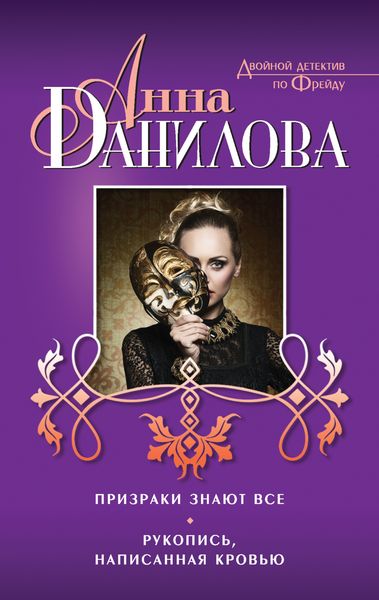 Обложка книги  «Призраки знают все. Рукопись, написанная кровью»