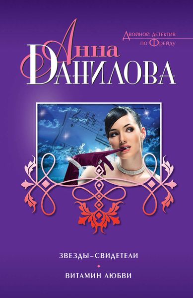 Обложка книги  «Звезды-свидетели. Витамин любви»