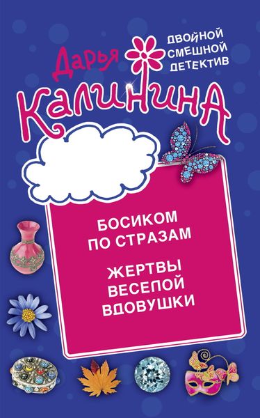 Обложка книги  «Босиком по стразам. Жертвы веселой вдовушки»