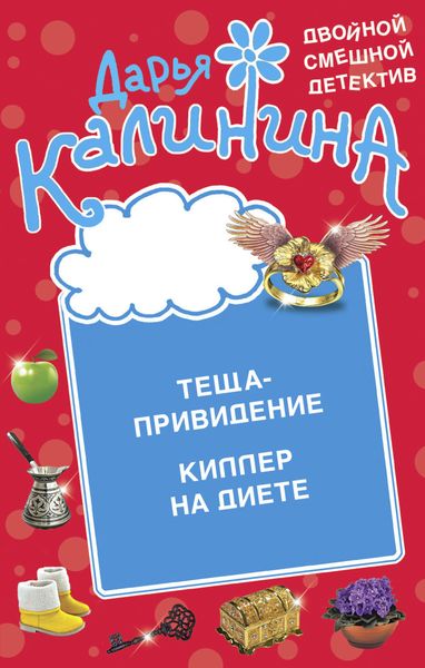 Обложка книги  «Теща-привидение. Киллер на диете»