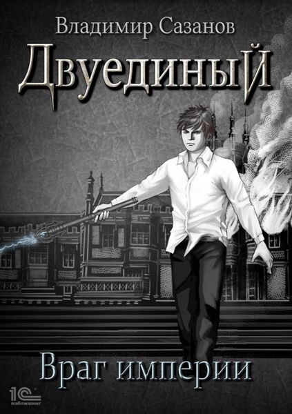 Обложка книги  «Двуединый. Враг империи»