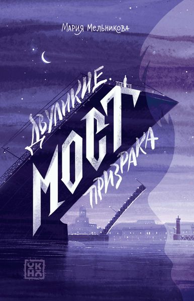 Обложка книги  «Двуликие. Мост призрака»