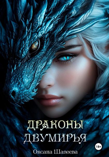 Обложка книги  «Драконы Двумирья»