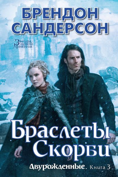 Обложка книги  «Браслеты Скорби»