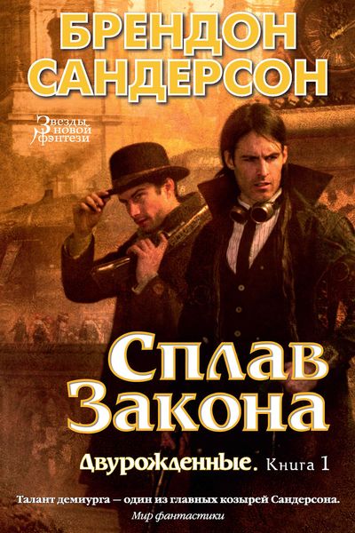 Обложка книги  «Сплав закона»