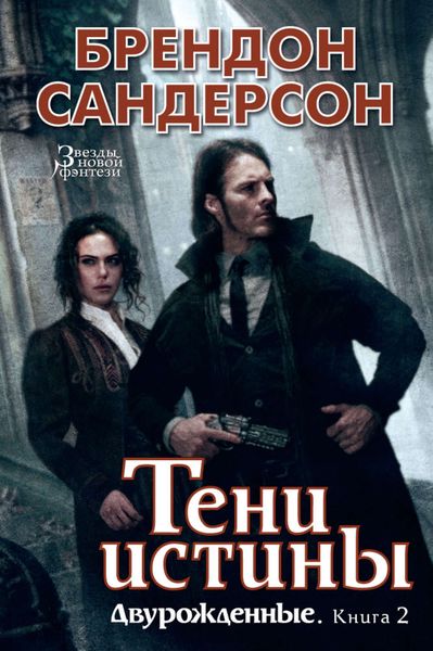 Обложка книги  «Тени истины»