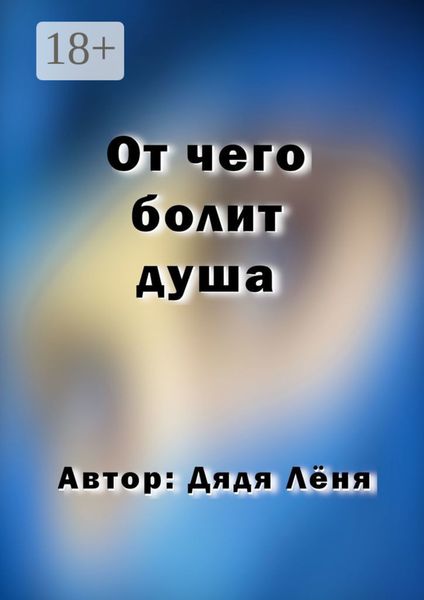 Обложка книги «От чего болит душа»