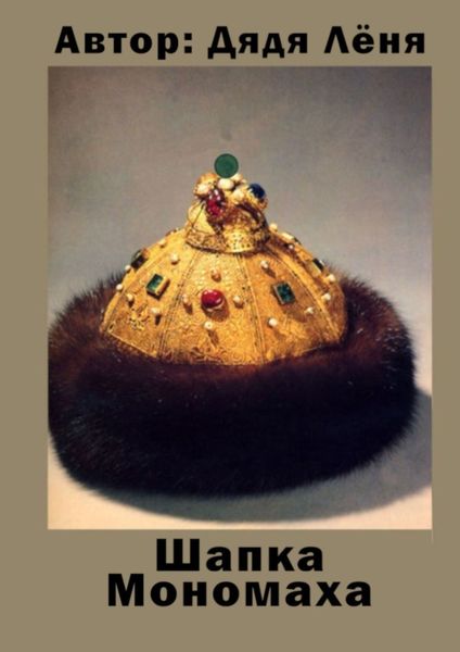 Обложка книги «Шапка Мономаха»