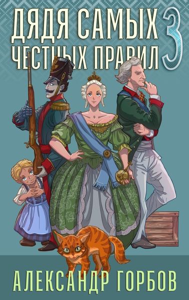 Обложка книги  «Дядя самых честных правил. Книга 3»