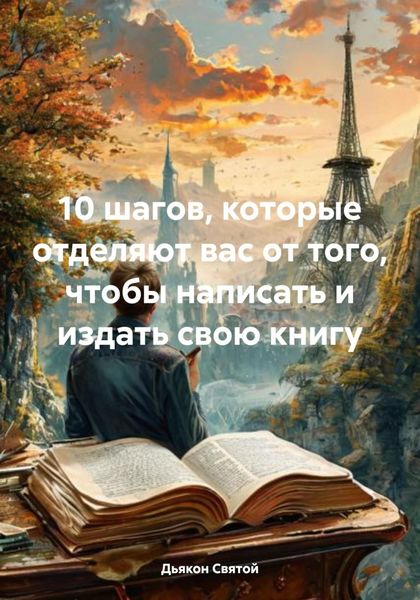 Обложка книги  «10 шагов, которые отделяют вас от того, чтобы написать и издать свою книгу»