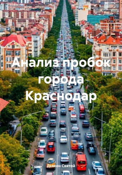 Обложка книги «Анализ пробок города Краснодар»