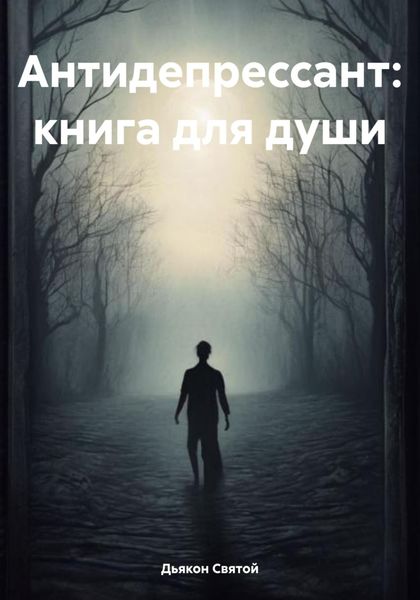 Обложка книги  «Антидепрессант: книга для души»