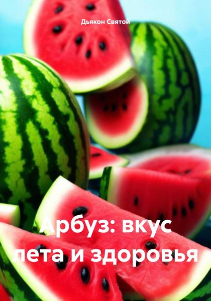 Обложка книги «Арбуз: вкус лета и здоровья»