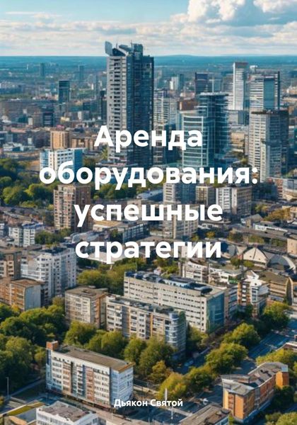 Обложка книги  «Аренда оборудования: успешные стратегии»