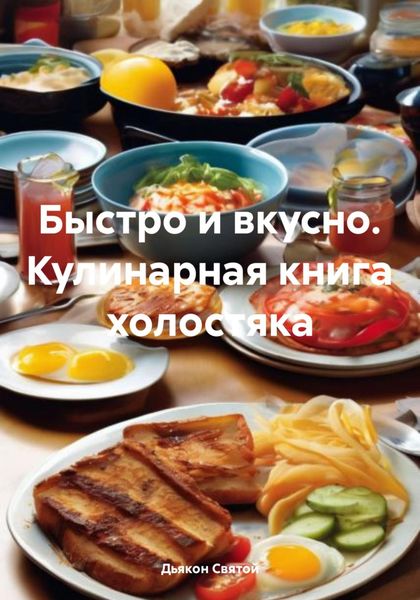 Обложка книги  «Быстро и вкусно. Кулинарная книга холостяка»