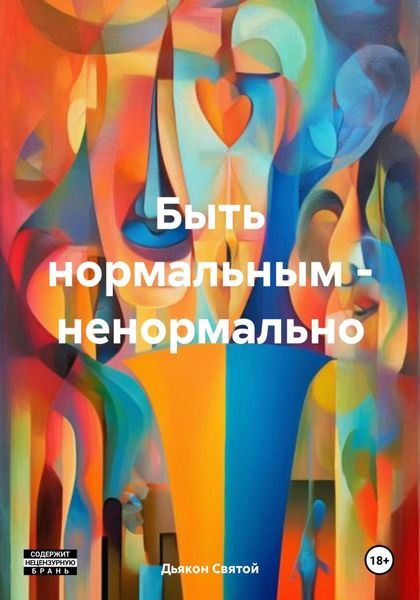Обложка книги  «Быть нормальным – ненормально»