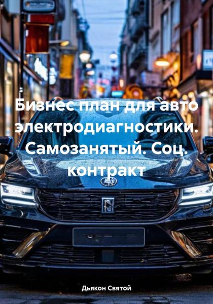Обложка книги «Бизнес план для авто электродиагностики. Самозанятый. Соц. контракт»