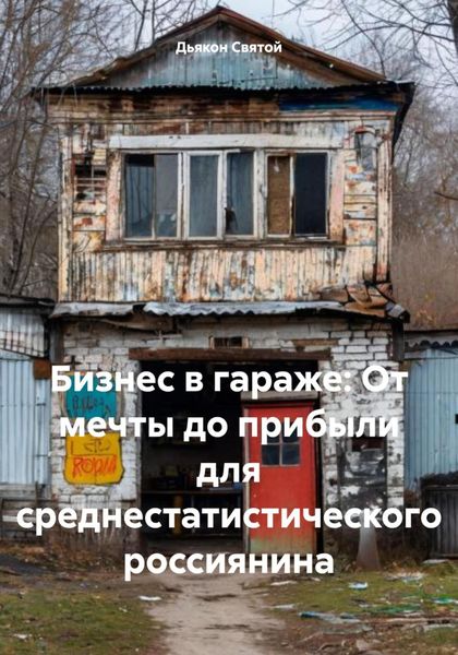 Обложка книги  «Бизнес в гараже: От мечты до прибыли для среднестатистического россиянина»