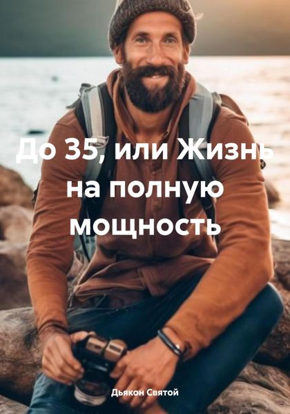 Обложка книги  «До 35, или Жизнь на полную мощность»