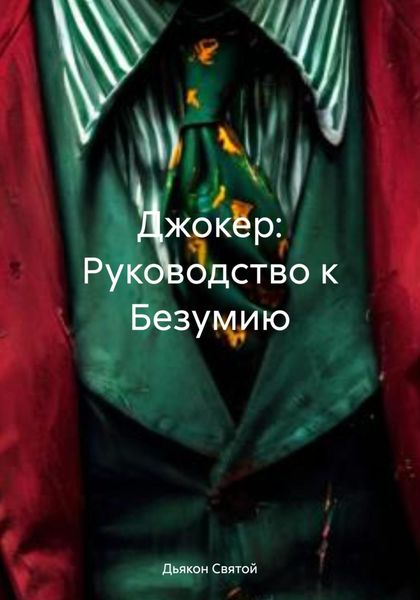 Обложка книги  «Джокер: Руководство к Безумию»