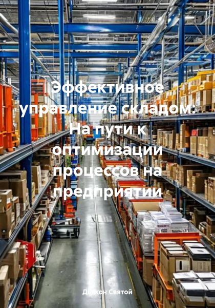 Обложка книги  «Эффективное управление складом: На пути к оптимизации процессов на предприятии»