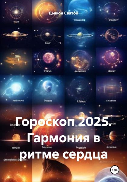 Обложка книги  «Гороскоп 2025. Гармония в ритме сердца»