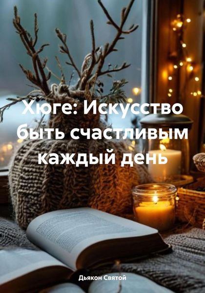 Обложка книги «Хюге: Искусство быть счастливым каждый день»