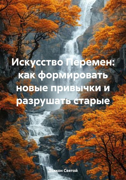 Обложка книги  «Искусство Перемен: как формировать новые привычки и разрушать старые»
