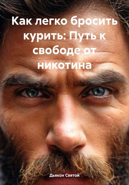 Обложка книги  «Как легко бросить курить: Путь к свободе от никотина»