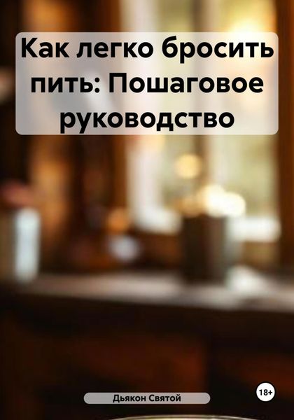 Обложка книги  «Как легко бросить пить: Пошаговое руководство»