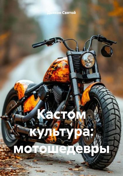 Обложка книги «Кастом культура: мотошедевры»