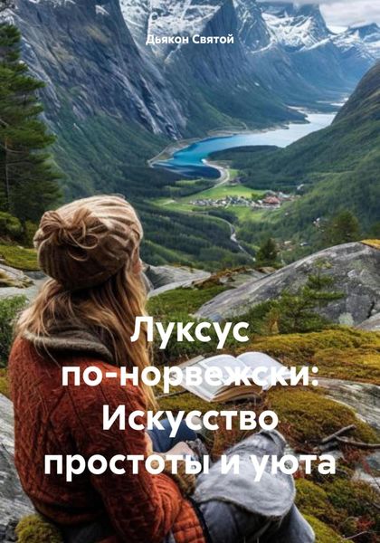Обложка книги  «Луксус по-норвежски: Искусство простоты и уюта»