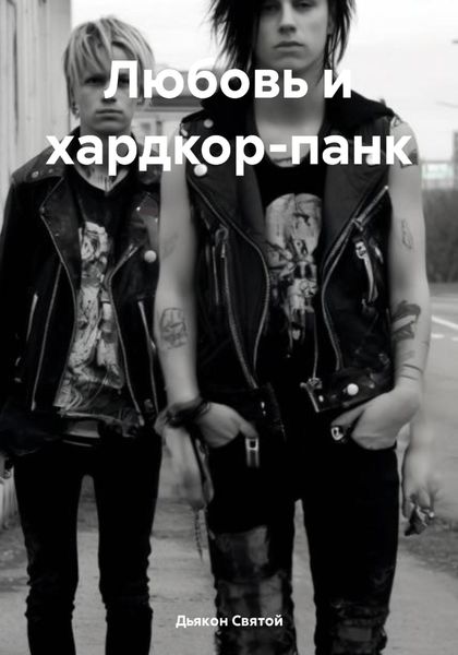 Обложка книги «Любовь и хардкор-панк»