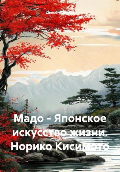 Обложка книги «Мадо – Японское искусство жизни.»