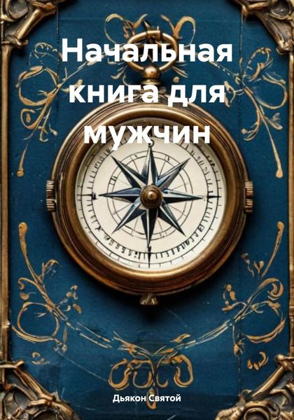Обложка книги «Начальная книга для мужчин»